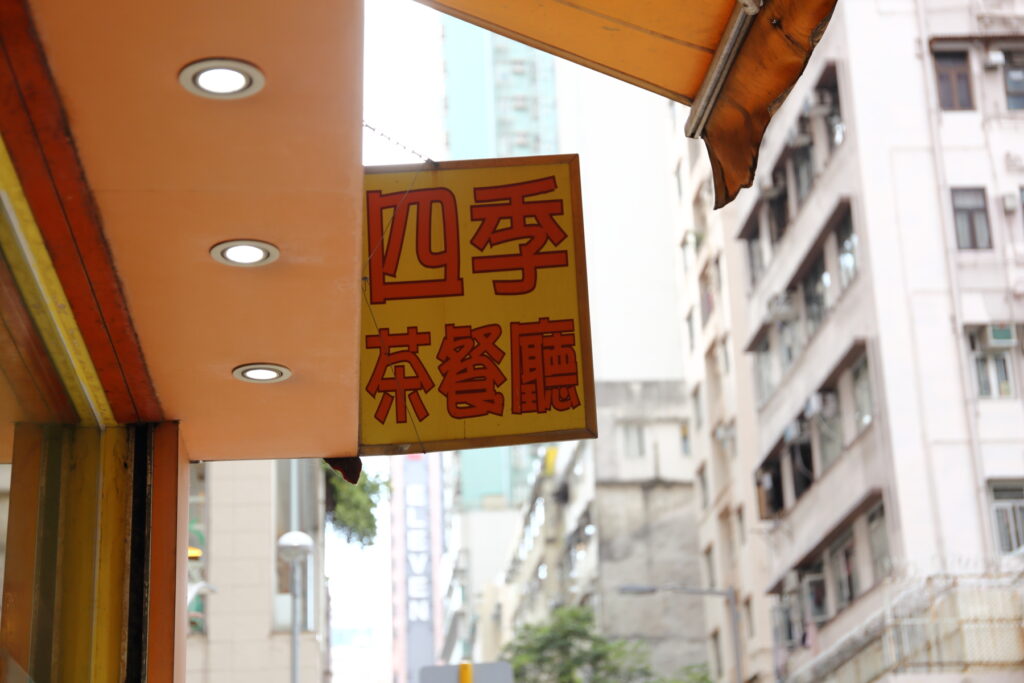 香港 西營盤の街
