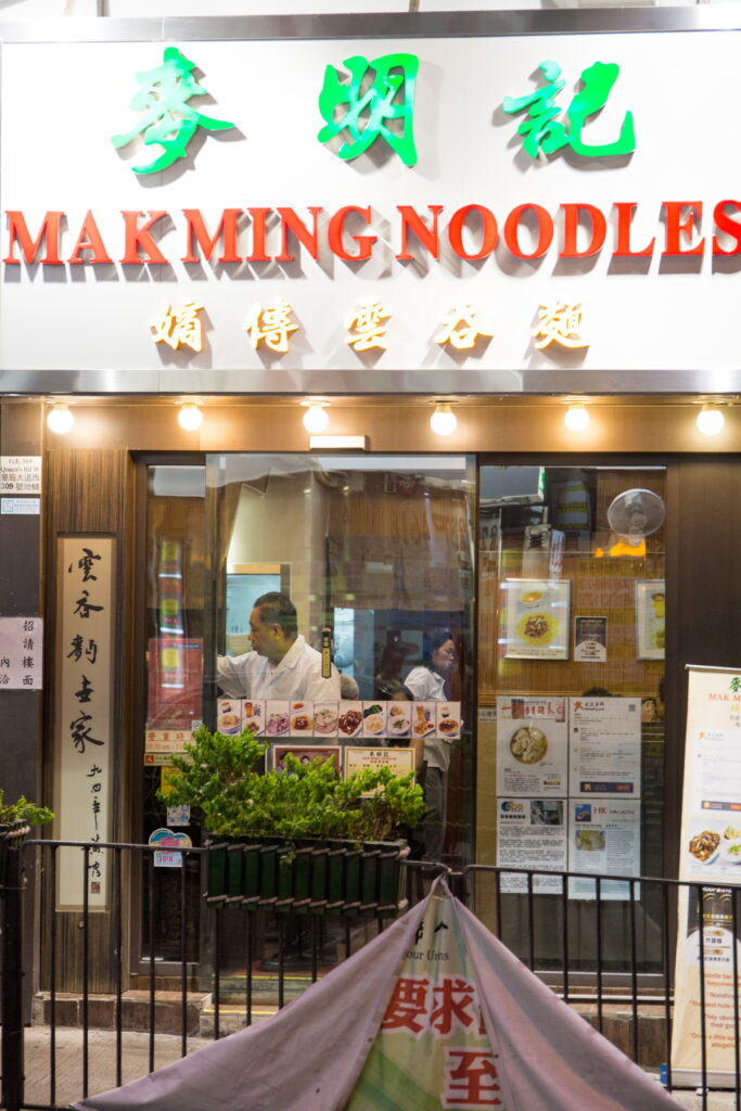 香港 西營盤の街
MAK MING NOODLES